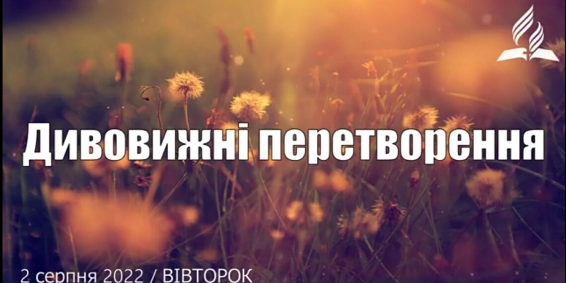 Ранкові натхнення, 2 серпня 2022