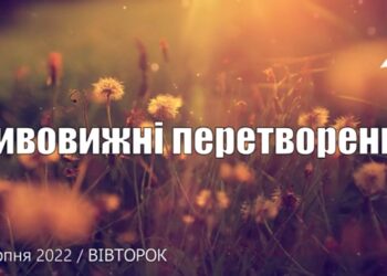 Ранкові натхнення, 2 серпня 2022