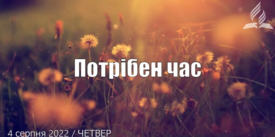 Ранкові натхнення, 4 серпня 2022