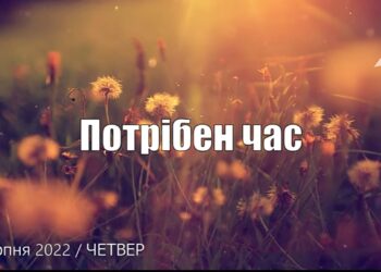 Ранкові натхнення, 4 серпня 2022