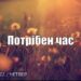 Ранкові натхнення, 4 серпня 2022