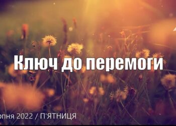Ранкові натхнення, 5 серпня 2022