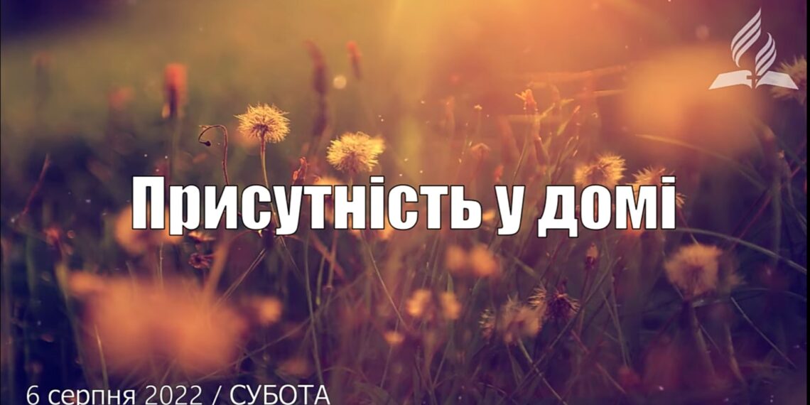 Ранкові натхнення, 6 серпня 2022