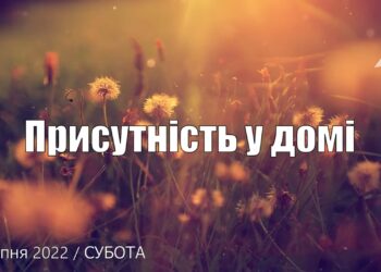 Ранкові натхнення, 6 серпня 2022