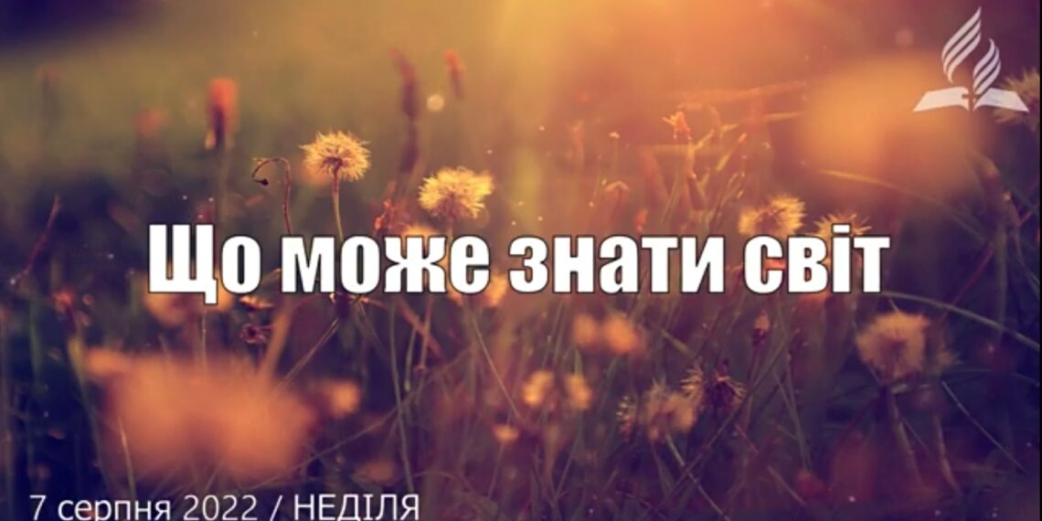 Ранкові натхнення, 7 серпня 2022