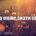 Ранкові натхнення, 7 серпня 2022