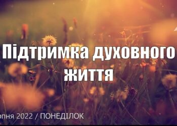 Ранкові натхнення, 8 серпня 2022