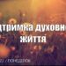 Ранкові натхнення, 8 серпня 2022