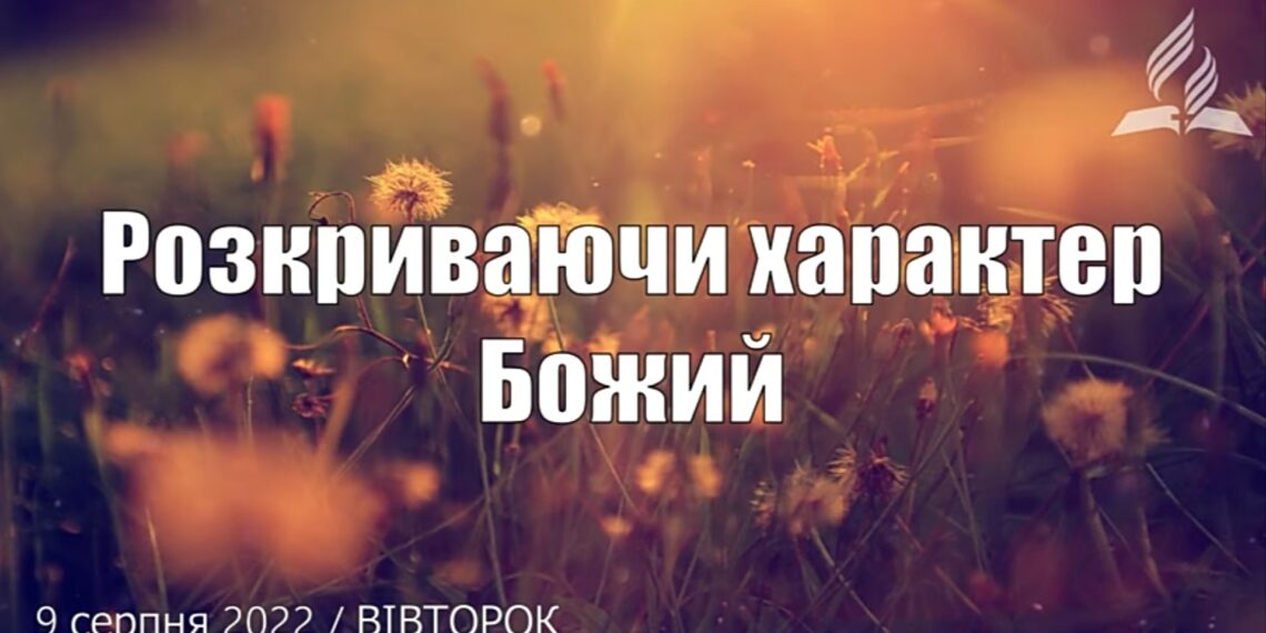 Ранкові натхнення, 9 серпня 2022