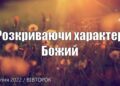 Ранкові натхнення, 9 серпня 2022