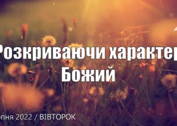 Ранкові натхнення, 9 серпня 2022