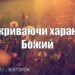 Ранкові натхнення, 9 серпня 2022