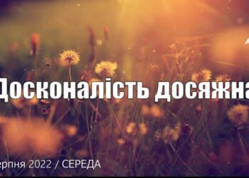 Ранкові натхнення, 10 серпня 2022