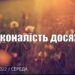 Ранкові натхнення, 10 серпня 2022