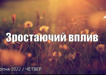 Ранкові натхнення, 11 серпня 2022