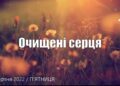 Ранкові натхнення, 12 серпня 2022