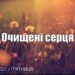 Ранкові натхнення, 12 серпня 2022