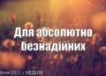Ранкові натхнення, 14 серпня 2022
