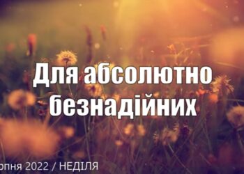 Ранкові натхнення, 14 серпня 2022