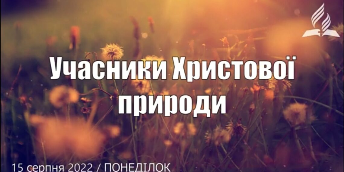 Ранкові натхнення, 15 серпня 2022