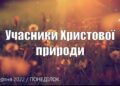 Ранкові натхнення, 15 серпня 2022