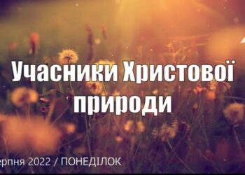 Ранкові натхнення, 15 серпня 2022
