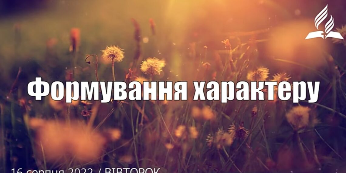 Ранкові натхнення, 16 серпня 2022
