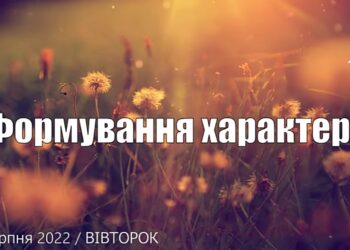 Ранкові натхнення, 16 серпня 2022