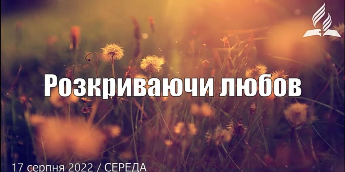 Ранкові натхнення, 17 серпня 2022