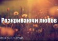 Ранкові натхнення, 17 серпня 2022