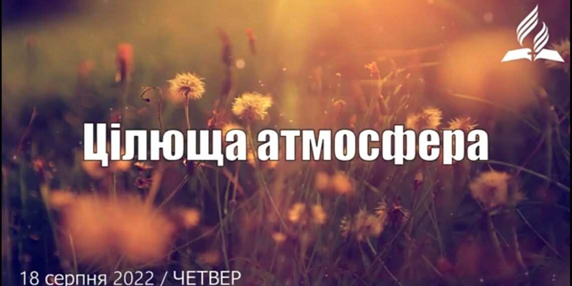 Ранкові натхнення, 18 серпня 2022