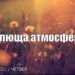 Ранкові натхнення, 18 серпня 2022