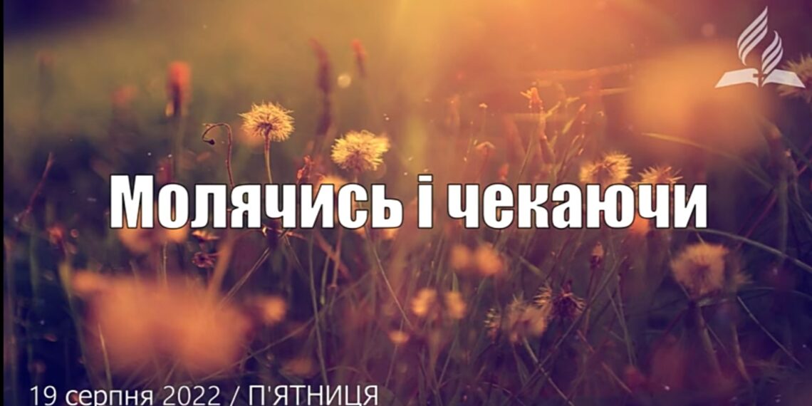 Ранкові натхнення, 19 серпня 2022