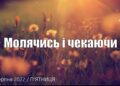 Ранкові натхнення, 19 серпня 2022