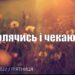 Ранкові натхнення, 19 серпня 2022
