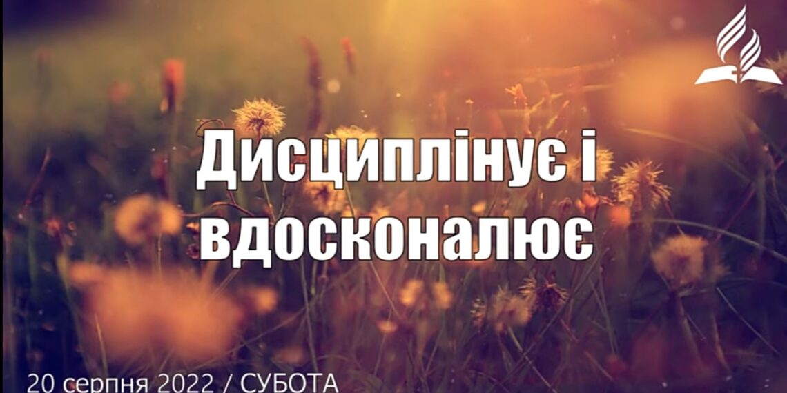 Ранкові натхнення, 20 серпня 2022