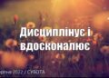 Ранкові натхнення, 20 серпня 2022