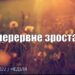 Ранкові натхнення, 21 серпня 2022