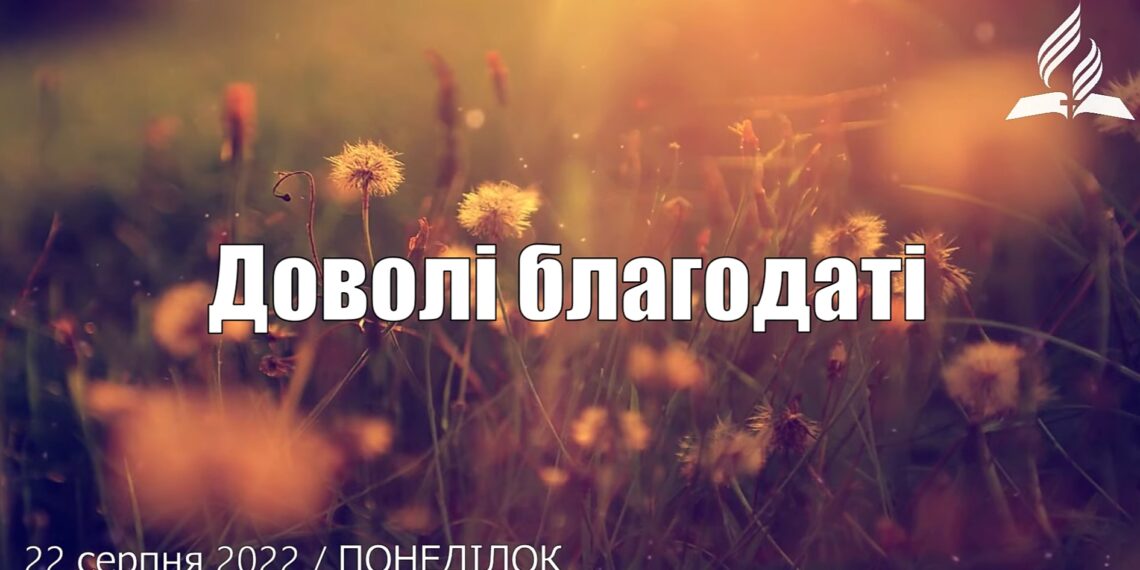 Ранкові натхнення, 22 серпня