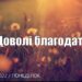Ранкові натхнення, 22 серпня