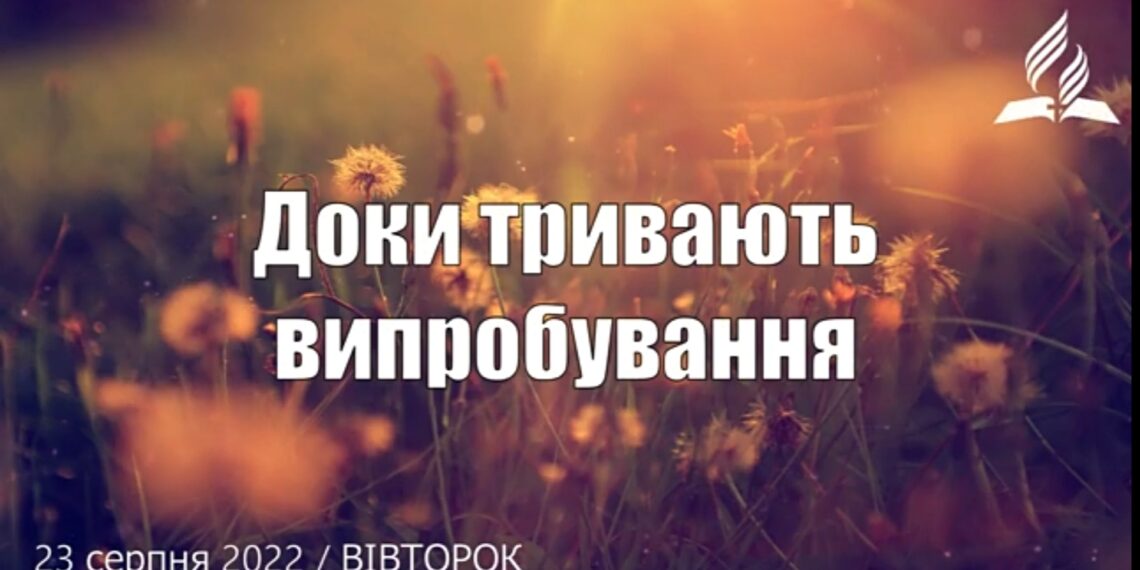Ранкові натхнення, 23 серпня 2022