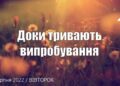 Ранкові натхнення, 23 серпня 2022