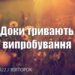Ранкові натхнення, 23 серпня 2022