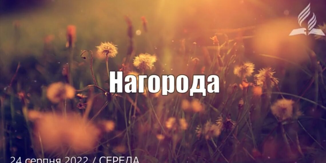 Ранкові натхнення, 24 серпня 2022