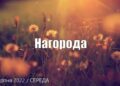 Ранкові натхнення, 24 серпня 2022