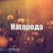 Ранкові натхнення, 24 серпня 2022