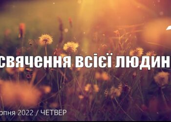 Ранкові натхнення, 25 серпня 2022
