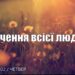 Ранкові натхнення, 25 серпня 2022