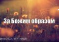 Ранкові натхнення, 26 серпня 2022
