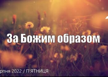 Ранкові натхнення, 26 серпня 2022